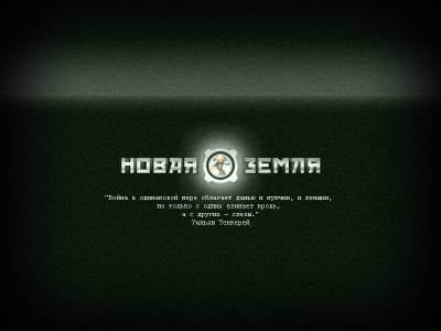 Новая земля / New Ground v1.07 / v1.03 (стабильная) (2011 - Rus)